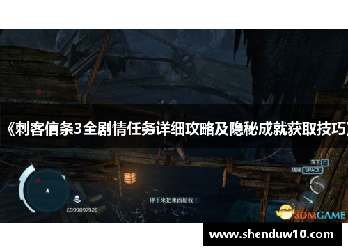 《刺客信条3全剧情任务详细攻略及隐秘成就获取技巧》