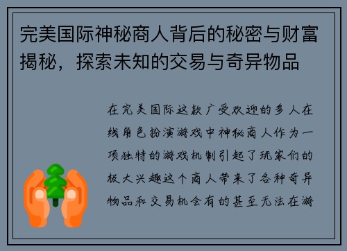 完美国际神秘商人背后的秘密与财富揭秘，探索未知的交易与奇异物品